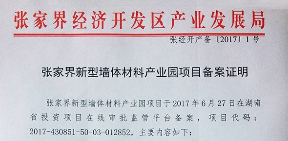 张家界新型墙体材料产业园项目备案证明