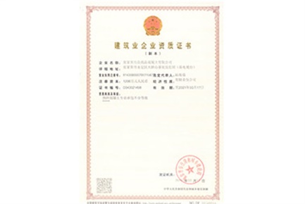 建筑业企业资质证书