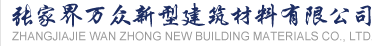 市民广场项目 - 张家界万众新型建筑材料有限公司